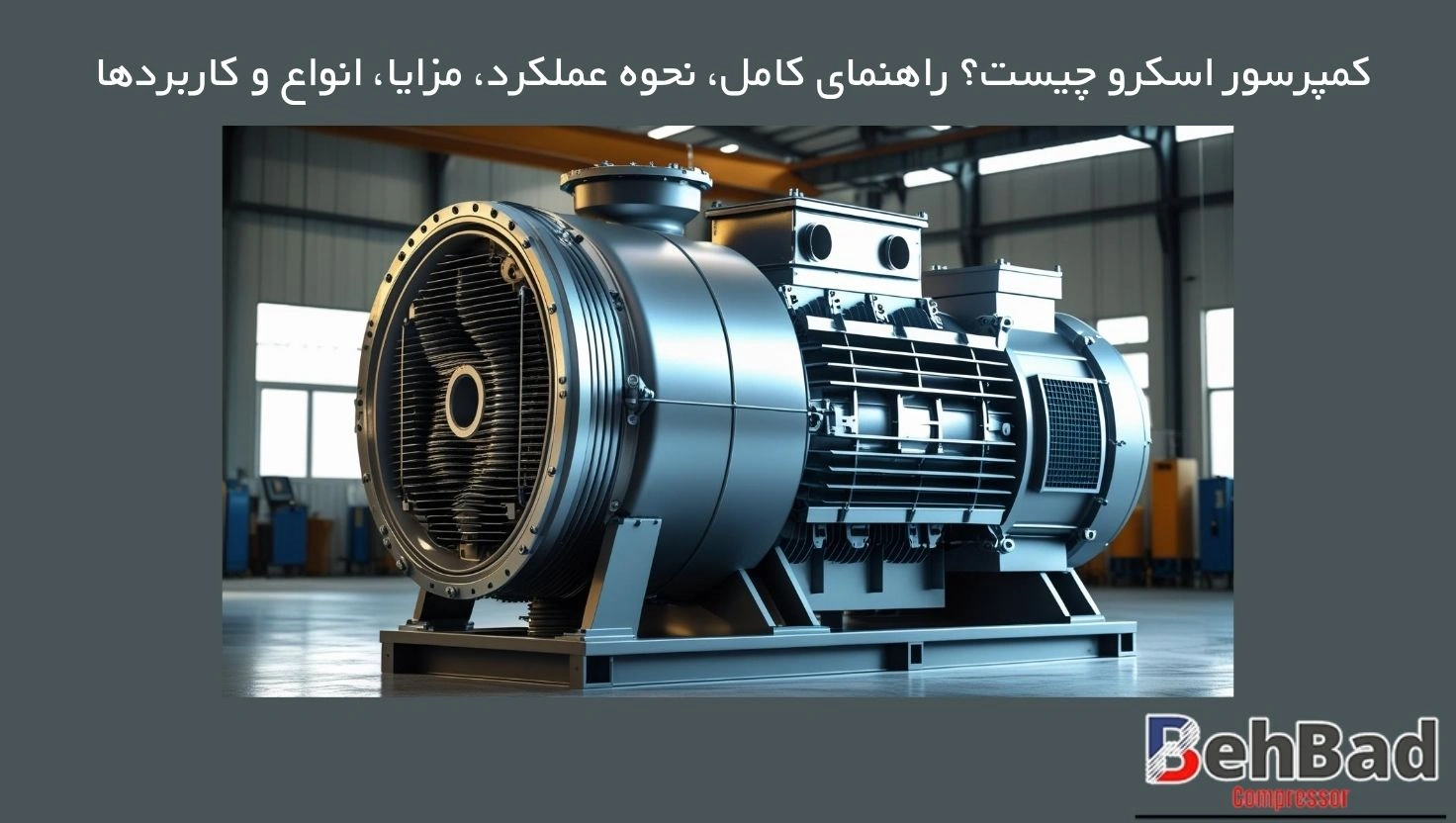 کمپرسور اسکرو چیست؟ راهنمای کامل انتخاب، خرید و کاربرد در صنعت